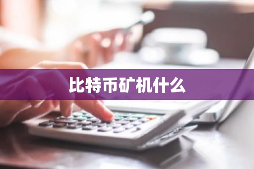 比特币矿机什么
