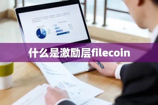什么是激励层filecoin