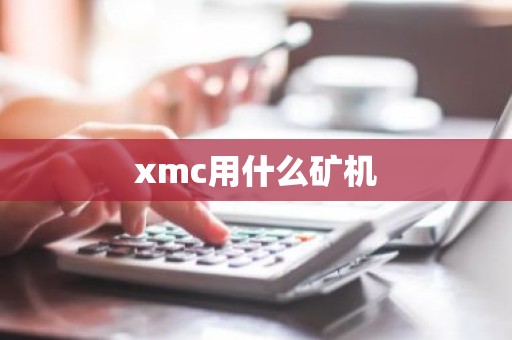 xmc用什么矿机