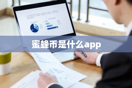 蜜蜂币是什么app
