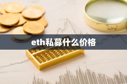 eth私募什么价格