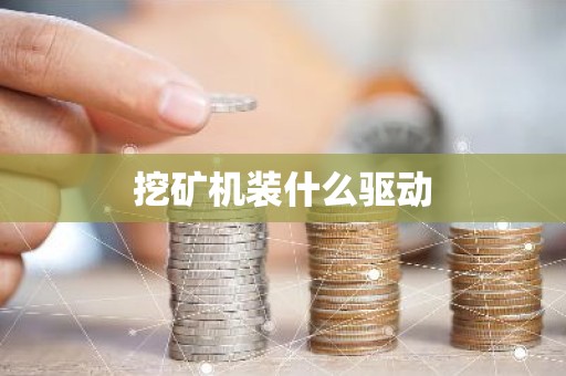 挖矿机装什么驱动