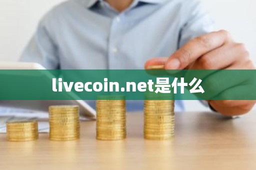 livecoin.net是什么