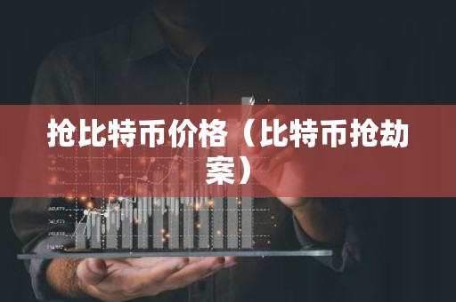 抢比特币价格（比特币抢劫案）