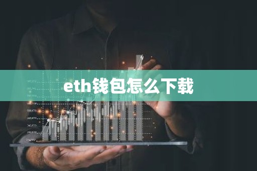 eth钱包怎么下载