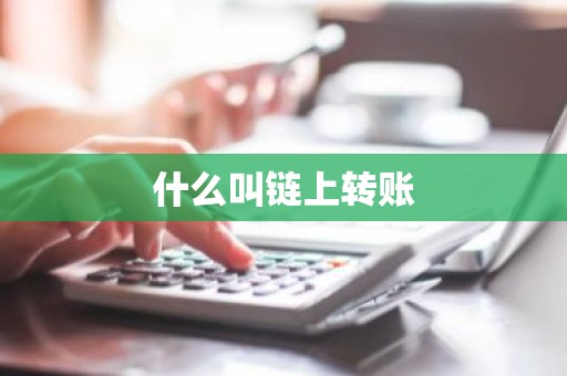 什么叫链上转账