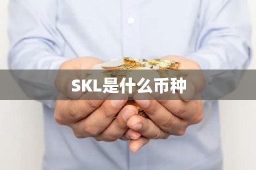 SKL是什么币种