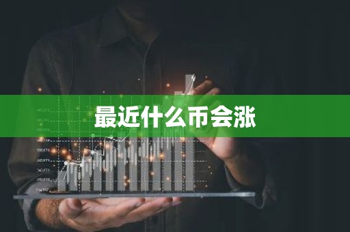 最近什么币会涨
