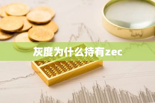灰度为什么持有zec