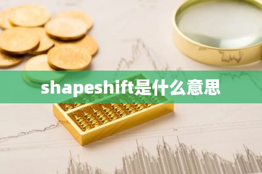 shapeshift是什么意思