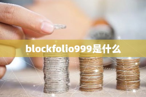 blockfolio999是什么