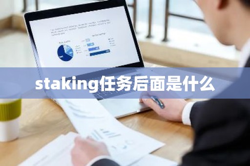 staking任务后面是什么