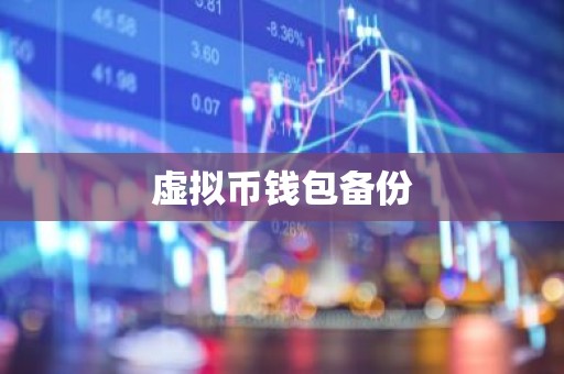 虚拟币钱包备份