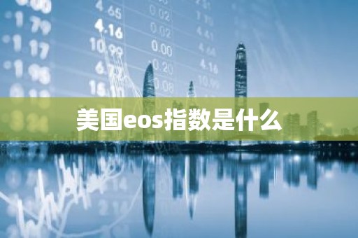 美国eos指数是什么