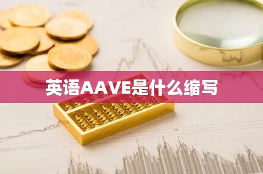 英语AAVE是什么缩写