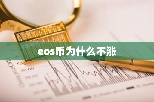 eos币为什么不涨