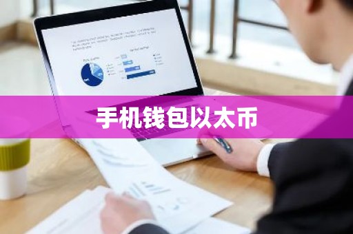 手机钱包以太币