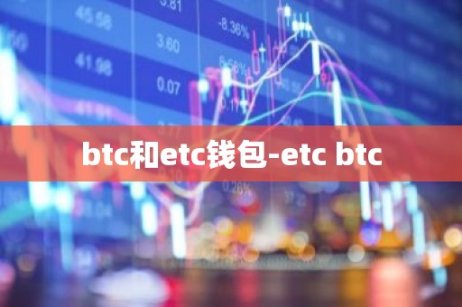 btc和etc钱包-etc btc