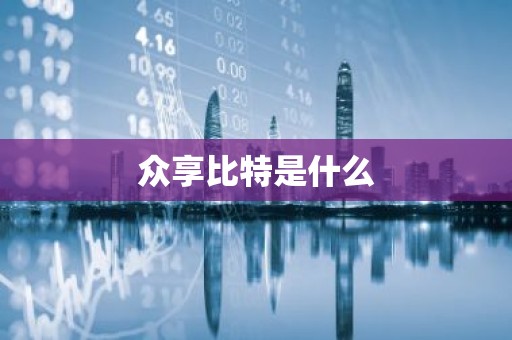 众享比特是什么