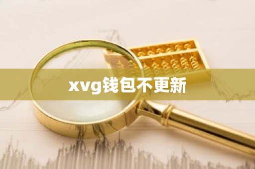 xvg钱包不更新