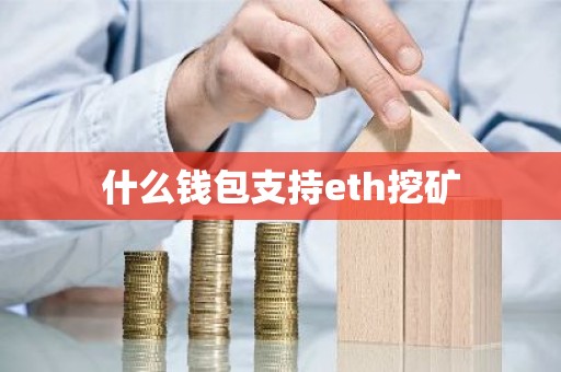 什么钱包支持eth挖矿