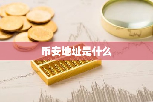币安地址是什么
