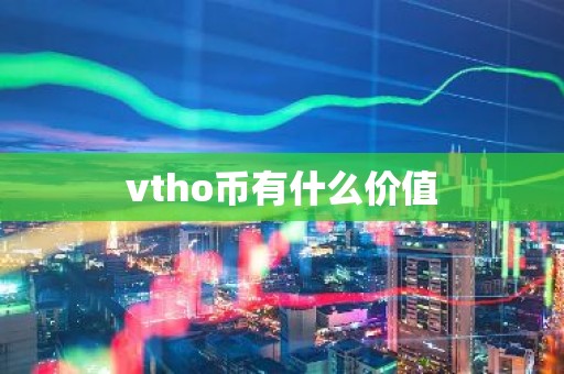 vtho币有什么价值