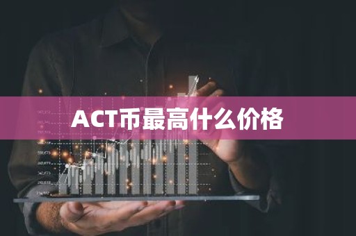 ACT币最高什么价格