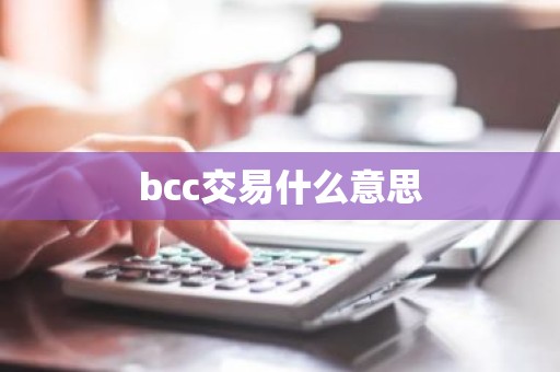 bcc交易什么意思