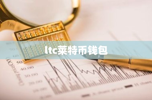 ltc莱特币钱包