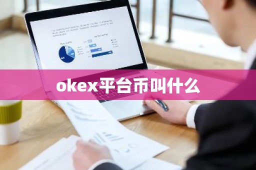 okex平台币叫什么
