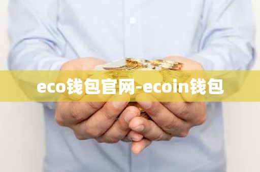 eco钱包官网-ecoin钱包