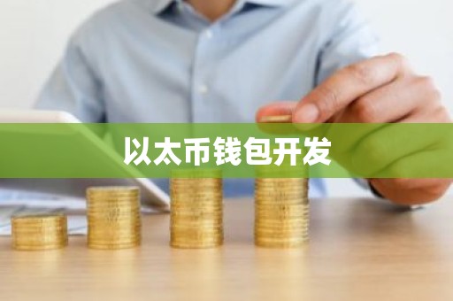 以太币钱包开发