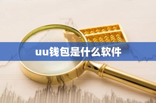 uu钱包是什么软件