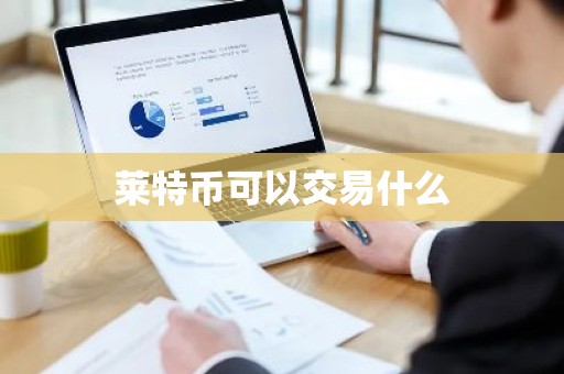 莱特币可以交易什么