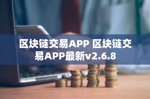 区块链交易APP 区块链交易APP最新v2.6.8