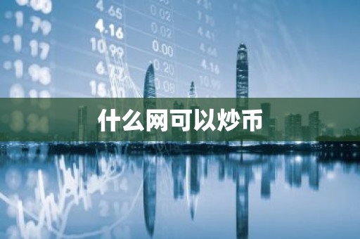 什么网可以炒币