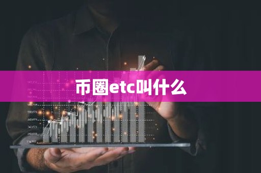 币圈etc叫什么