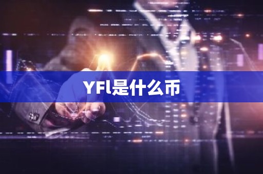 YFl是什么币