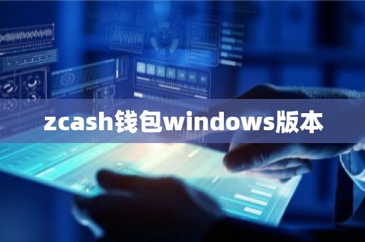 zcash钱包windows版本