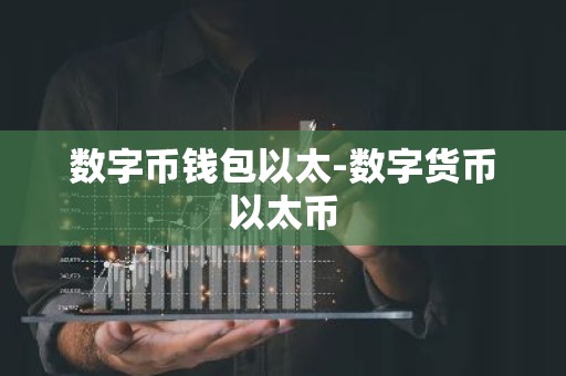 数字币钱包以太-数字货币以太币