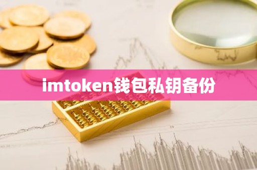 imtoken钱包私钥备份