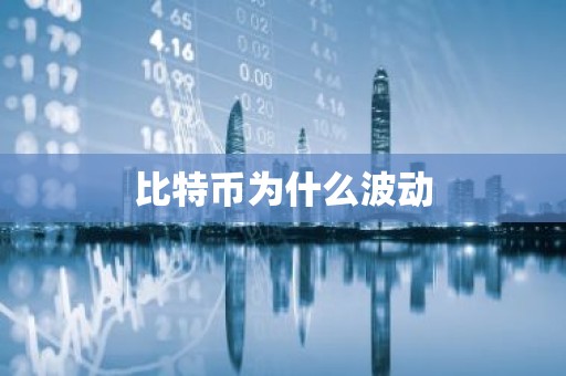 比特币为什么波动
