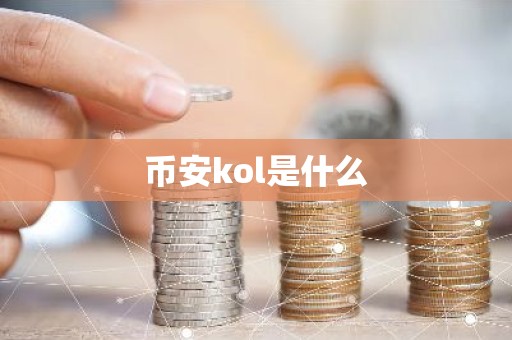 币安kol是什么