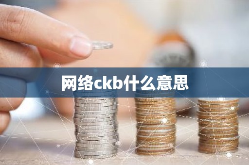 网络ckb什么意思