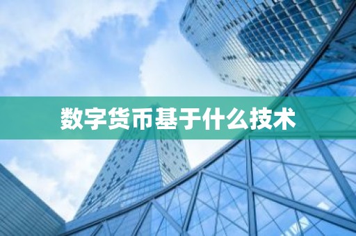 数字货币基于什么技术