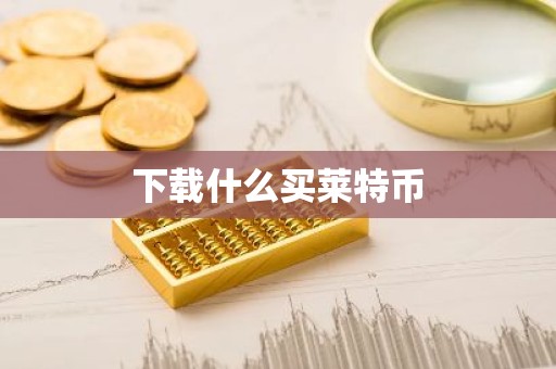下载什么买莱特币
