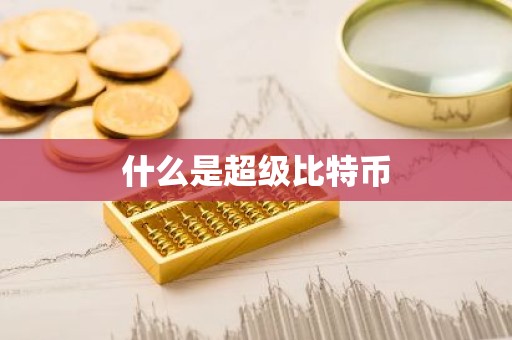 什么是超级比特币