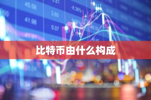 比特币由什么构成