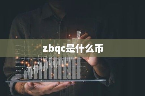 zbqc是什么币